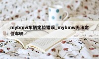 mybmw车辆定位错误_mybmw无法定位车辆