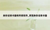 身份证读卡器和开房软件_宾馆身份证读卡器