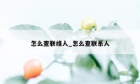 怎么查联络人_怎么查联系人