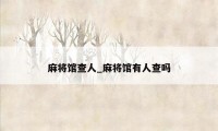 麻将馆查人_麻将馆有人查吗