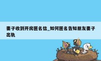 妻子收到开房匿名信_如何匿名告知朋友妻子出轨