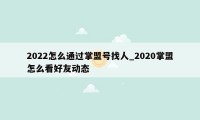 2022怎么通过掌盟号找人_2020掌盟怎么看好友动态