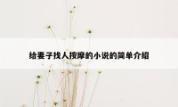 给妻子找人按摩的小说的简单介绍