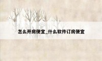 怎么开房便宜_什么软件订房便宜