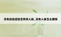 没有创业经验怎样找人脉_没有人脉怎么赚钱