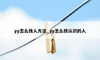 yy怎么找人方法_yy怎么找认识的人