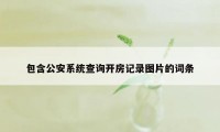 包含公安系统查询开房记录图片的词条