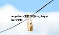 anywhere定位下载ios_Anywhere定位