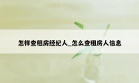 怎样查租房经纪人_怎么查租房人信息