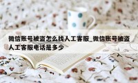 微信账号被盗怎么找人工客服_微信账号被盗人工客服电话是多少