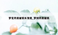 梦见开房被家长发现_梦到开房被抓