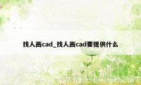 找人画cad_找人画cad要提供什么