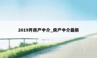 2019开房产中介_房产中介最新