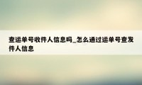 查运单号收件人信息吗_怎么通过运单号查发件人信息