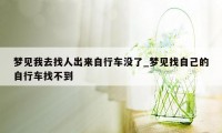 梦见我去找人出来自行车没了_梦见找自己的自行车找不到