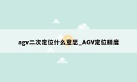 agv二次定位什么意思_AGV定位精度