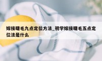 嫁接睫毛九点定位方法_初学嫁接睫毛五点定位法是什么