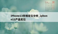 iPhone13市场定位分析_iphone12产品定位