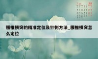 腰椎横突的精准定位及针刺方法_腰椎横突怎么定位