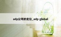 adp公司的定位_adp global