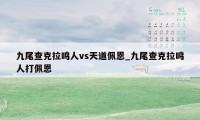 九尾查克拉鸣人vs天道佩恩_九尾查克拉鸣人打佩恩