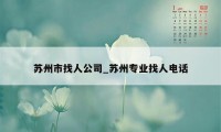 苏州市找人公司_苏州专业找人电话