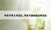 学生干事工作定位_学生干部的定义和定位