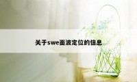 关于swe面波定位的信息