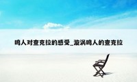 鸣人对查克拉的感受_漩涡鸣人的查克拉