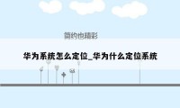 华为系统怎么定位_华为什么定位系统