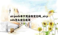 airpods单只耳朵有定位吗_airpods怎么定位右耳