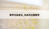 数学方向定位_方向与位置数学