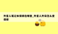 外星人笔记本保修在哪查_外星人外设怎么查保修