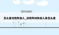 怎么查法院失信人_法院判决失信人员怎么查