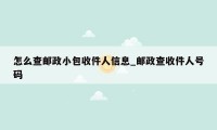 怎么查邮政小包收件人信息_邮政查收件人号码