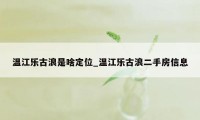 温江乐古浪是啥定位_温江乐古浪二手房信息