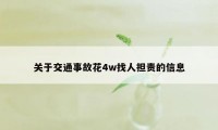 关于交通事故花4w找人担责的信息