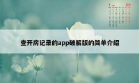 查开房记录的app破解版的简单介绍