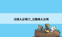 江找人公司门_江西找人公司