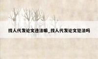 找人代发论文违法嘛_找人代发论文犯法吗