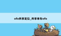 ofo共享定位_共享单车ofo