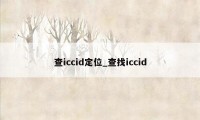 查iccid定位_查找iccid