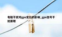 电磁干扰对gps定位的影响_gps信号干扰原理