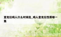 查克拉鸣人什么时候出_鸣人查克拉性质哪一集