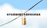 关于比亚迪扫脸打卡虚拟定位的信息