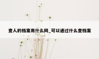 查人的档案用什么网_可以通过什么查档案