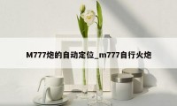 M777炮的自动定位_m777自行火炮