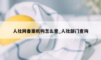 人社网备案机构怎么查_人社部门查询