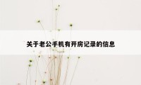 关于老公手机有开房记录的信息