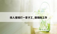 找人借钱打一辈子工_借钱找工作